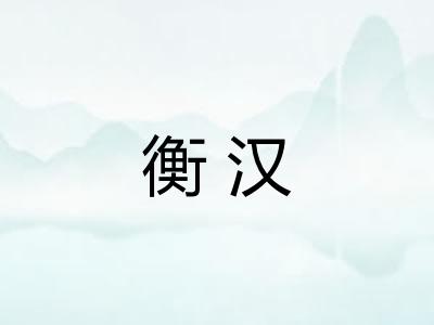 衡汉
