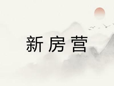 新房营 新房营