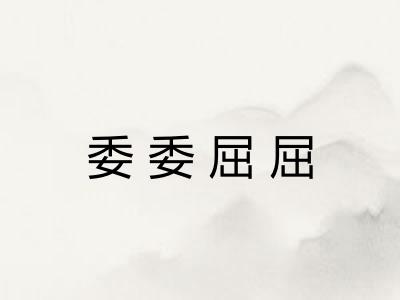 委委屈屈 委委屈屈