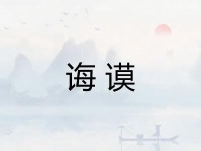 诲谟