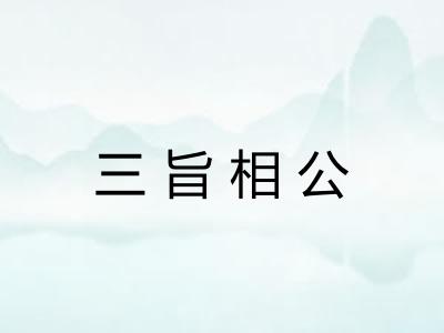 三旨相公