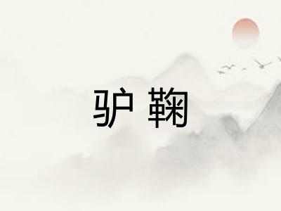 驴鞠