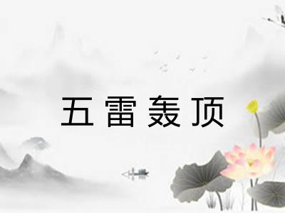 五雷轰顶