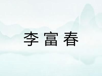 李富春