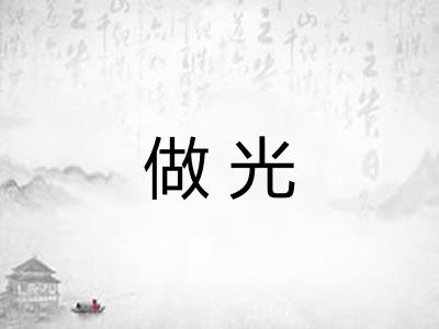 做光 做光