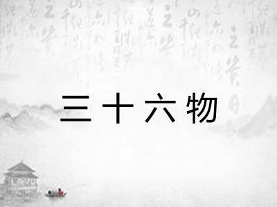 三十六物