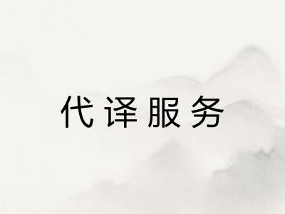 代译服务 代译服务