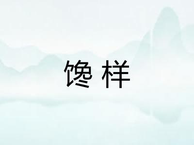 馋样