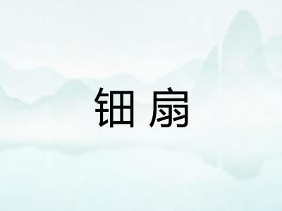 钿扇