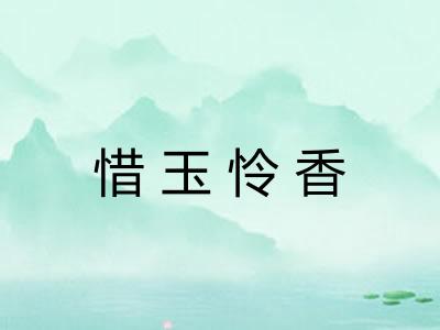 惜玉怜香