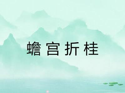 蟾宫折桂 蟾宫折桂