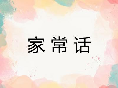 家常话
