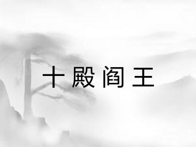 十殿阎王
