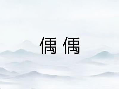 偊偊
