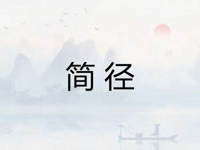 简径