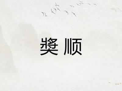 奬顺