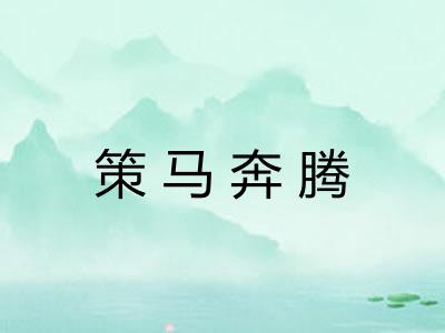 策马奔腾