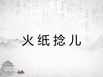 火纸捻儿