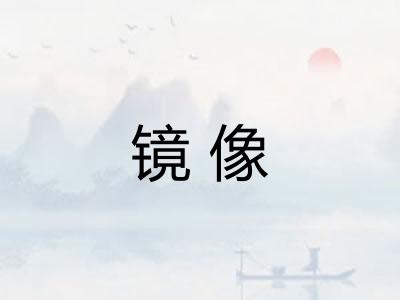 镜像