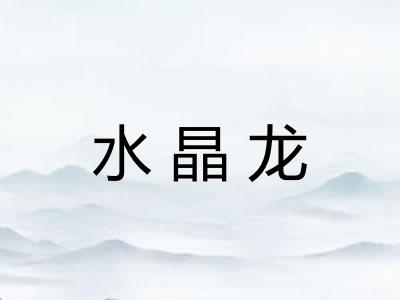 水晶龙 水晶龙