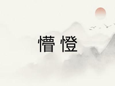 懵憕