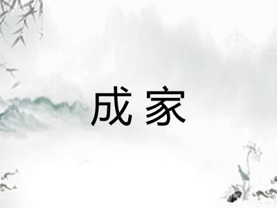 成家 成家