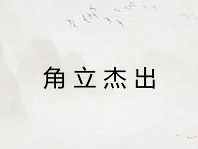 角立杰出