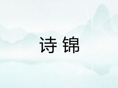 诗锦