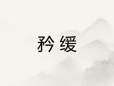 矜缓