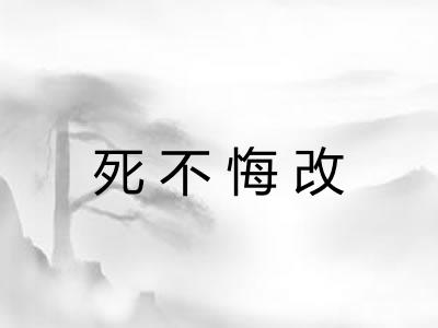 死不悔改