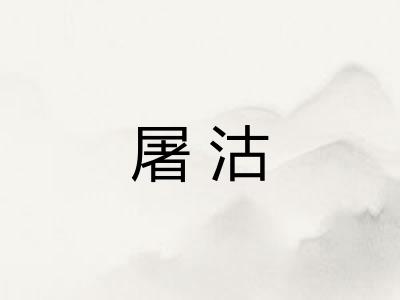 屠沽