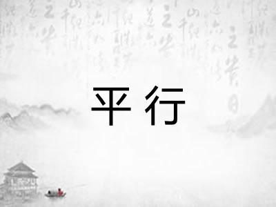 平行