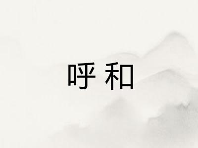 呼和