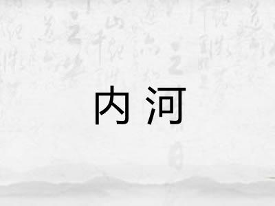 内河