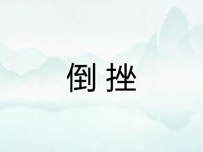 倒挫