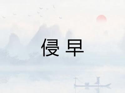 侵早