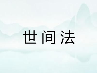 世间法