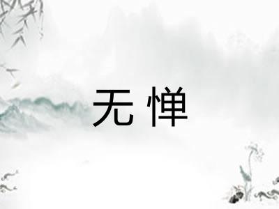 无惮