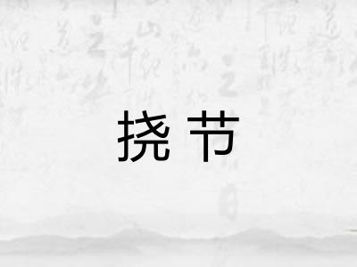 挠节