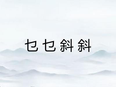 乜乜斜斜
