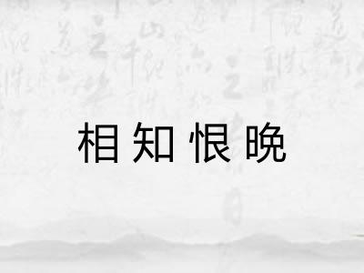 相知恨晩 相知恨晩