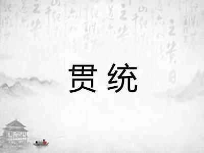 贯统