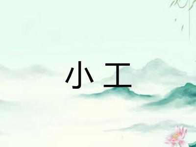 小工