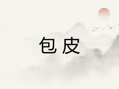 包皮 包皮