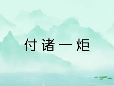 付诸一炬