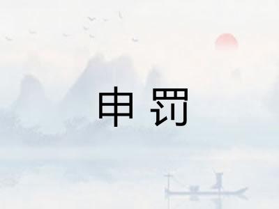 申罚