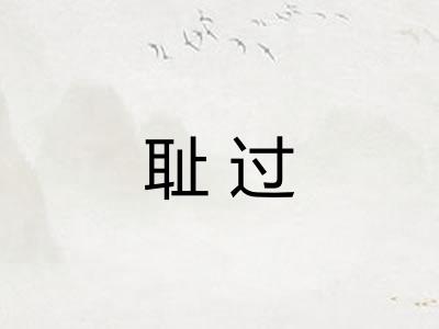 耻过