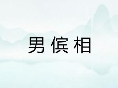 男傧相