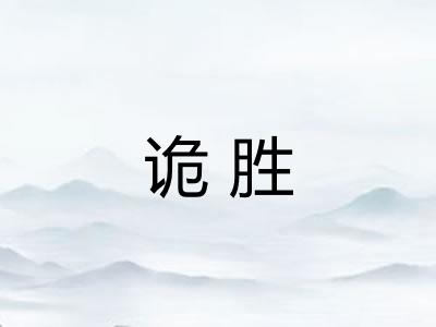 诡胜