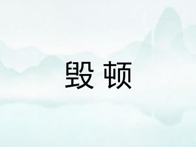 毁顿